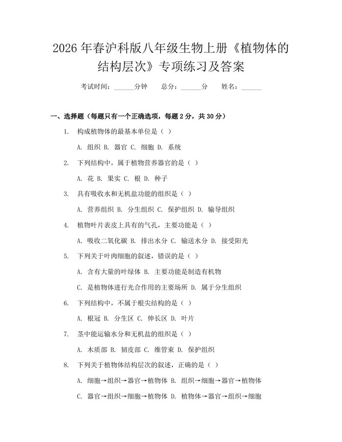 2026年春沪科版八年级生物上册《植物体的结构层次》专项练习及答案：(docx+pdf)免费下载