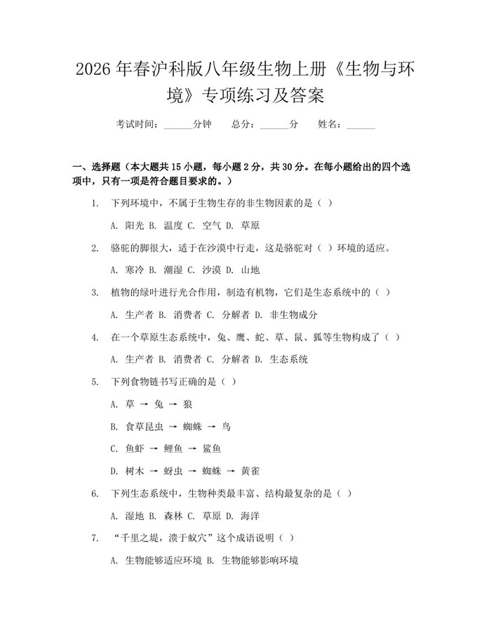 2026年春沪科版八年级生物上册《生物与环境》专项练习及答案:(docx+pdf)免费下载