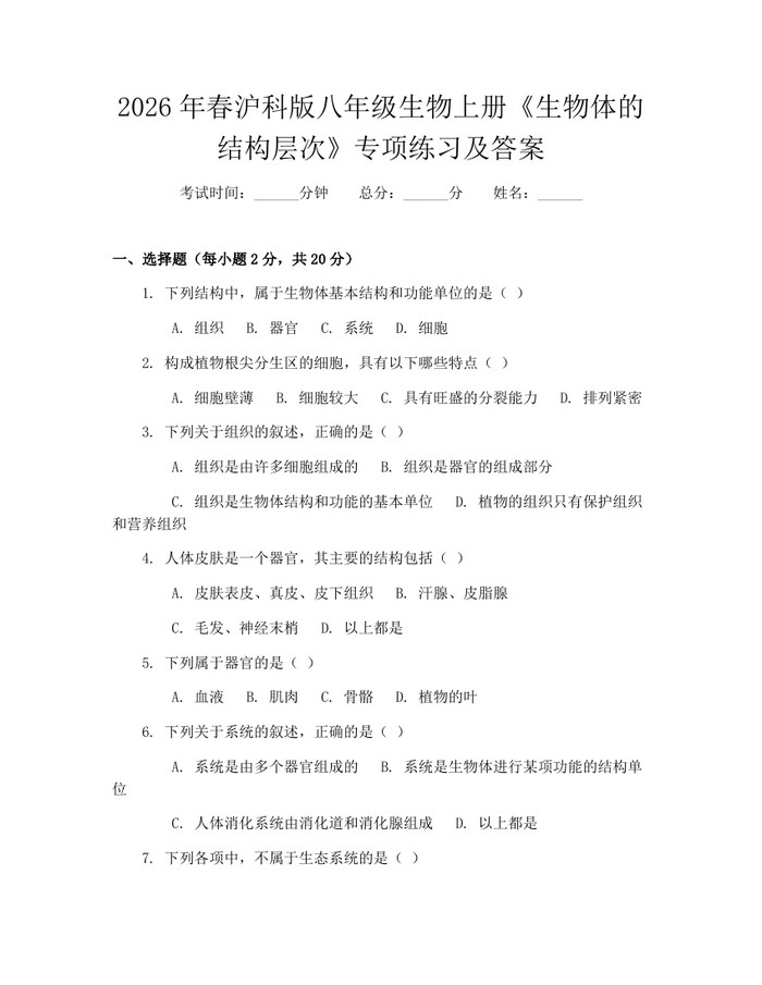 2026年春沪科版八年级生物上册《生物体的结构层次》专项练习及答案:(docx+pdf)免费下载
