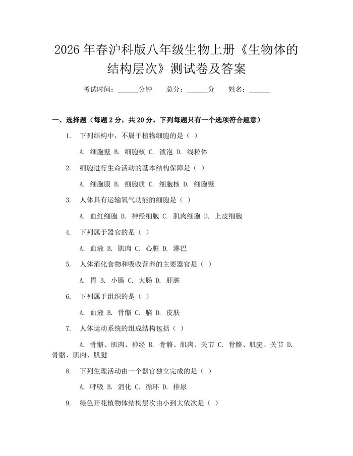 2026年春沪科版八年级生物上册《生物体的结构层次》测试卷及答案：(docx+pdf)免费下载