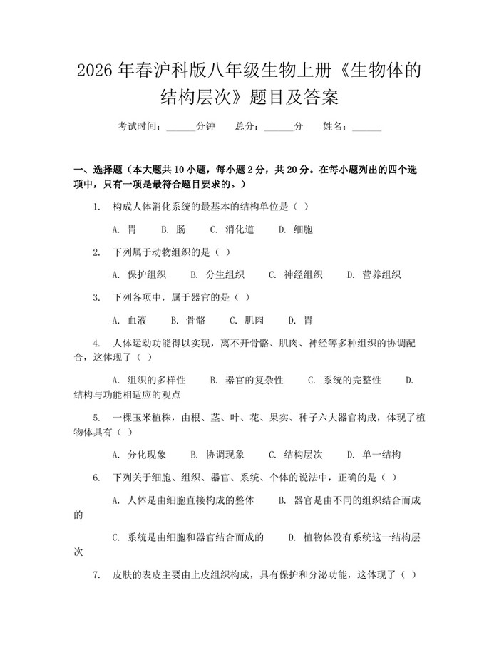 2026年春沪科版八年级生物上册《生物体的结构层次》题目及答案：(docx+pdf)免费下载