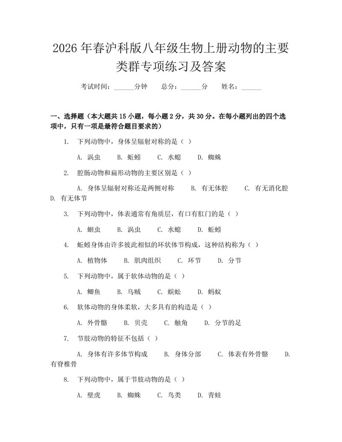 2026年春沪科版八年级生物上册动物的主要类群专项练习及答案：(docx+pdf)免费下载