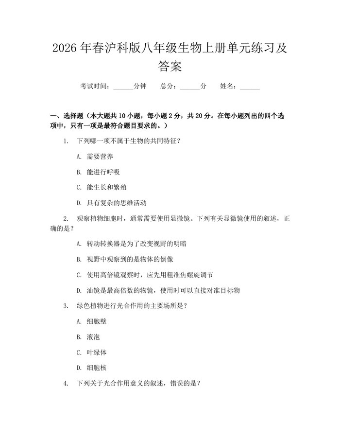 2026年春沪科版八年级生物上册单元练习及答案：(docx+pdf)免费下载