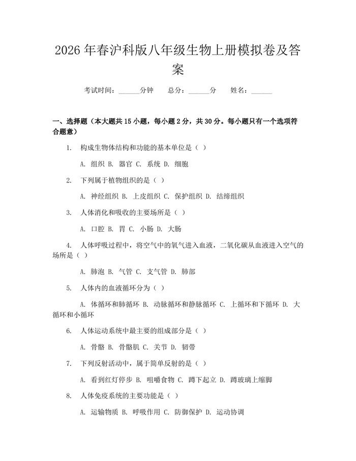 2026年春沪科版八年级生物上册模拟卷及答案:(docx+pdf)免费下载