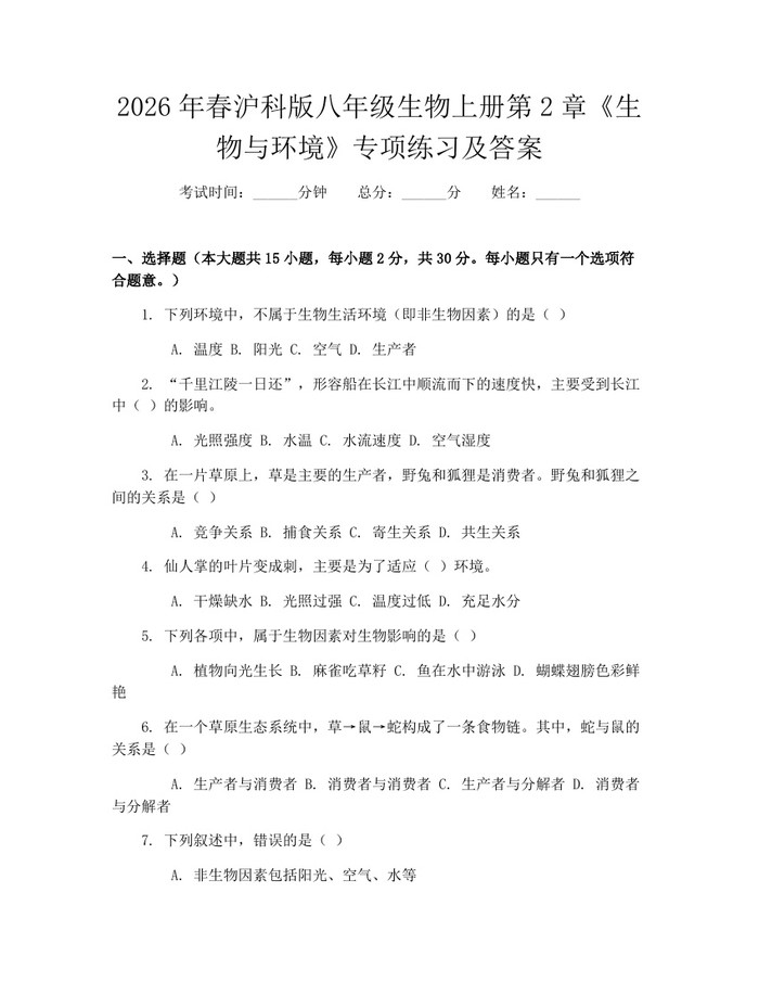 2026年春沪科版八年级生物上册第2章《生物与环境》专项练习及答案：(docx+pdf)免费下载