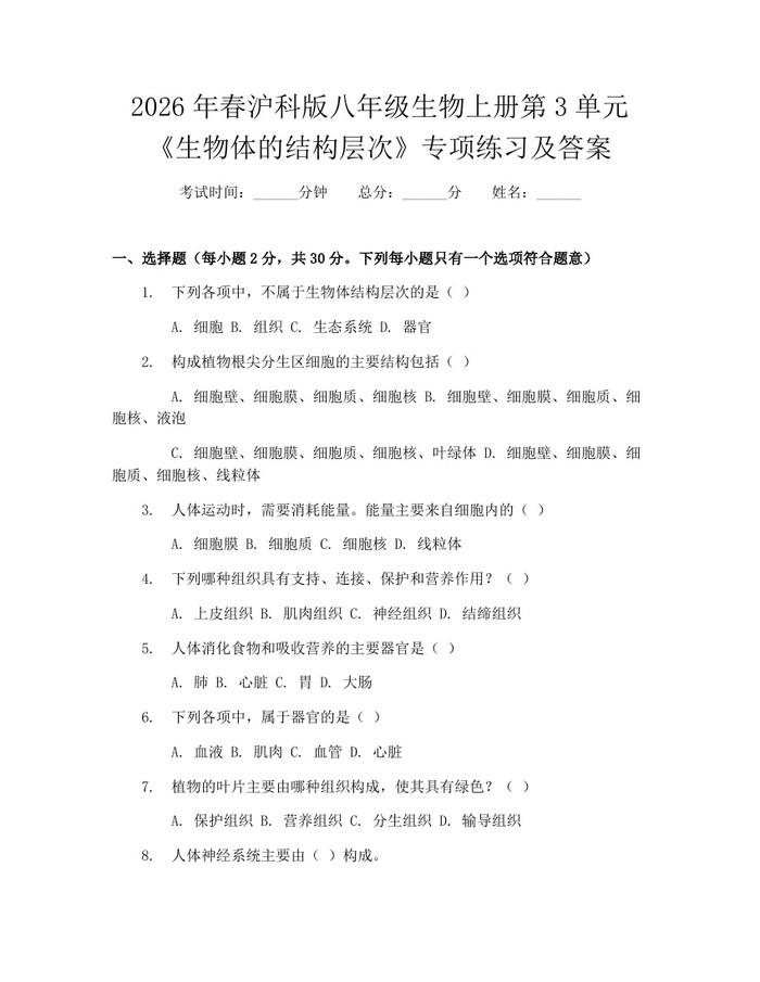 2026年春沪科版八年级生物上册第3单元《生物体的结构层次》专项练习及答案：(docx+pdf)免费下载