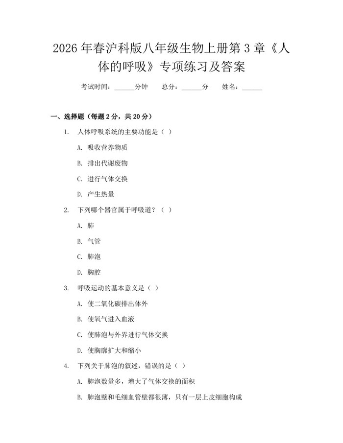 2026年春沪科版八年级生物上册第3章《人体的呼吸》专项练习及答案:(docx+pdf)免费下载