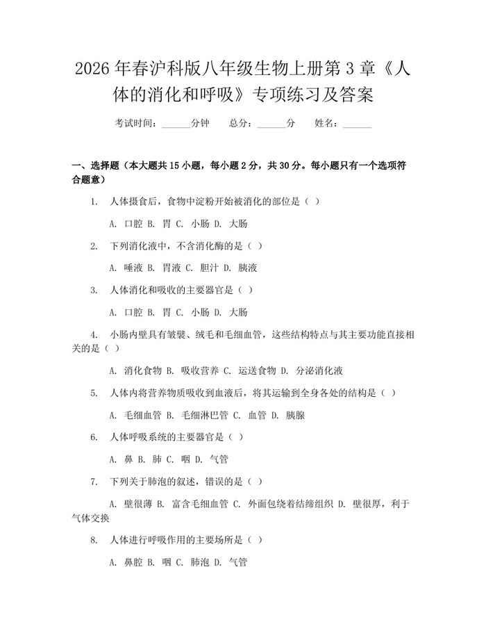 2026年春沪科版八年级生物上册第3章《人体的消化和呼吸》专项练习及答案:(docx+pdf)免费下载
