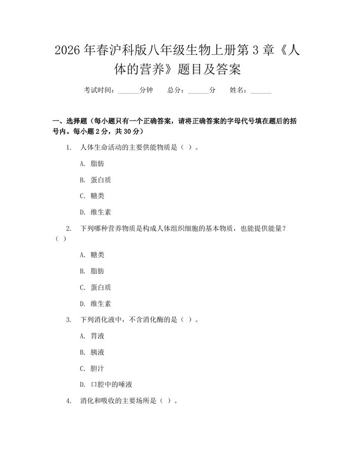 2026年春沪科版八年级生物上册第3章《人体的营养》题目及答案:(docx+pdf)免费下载