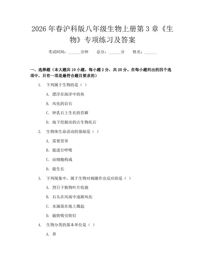 2026年春沪科版八年级生物上册第3章《生物》专项练习及答案:(docx+pdf)免费下载