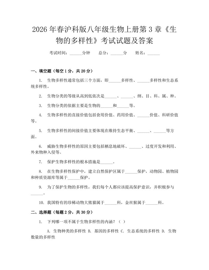 2026年春沪科版八年级生物上册第3章《生物的多样性》考试试题及答案:(docx+pdf)免费下载