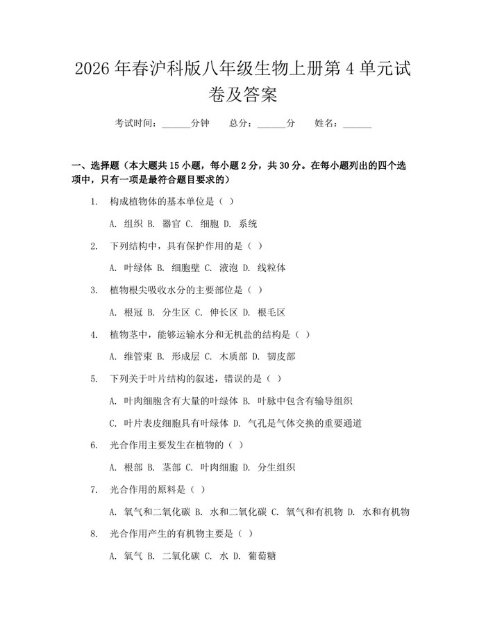 2026年春沪科版八年级生物上册第4单元试卷及答案：(docx+pdf)免费下载