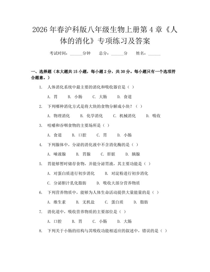 2026年春沪科版八年级生物上册第4章《人体的消化》专项练习及答案:(docx+pdf)免费下载
