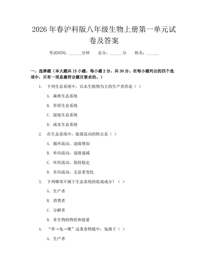 2026年春沪科版八年级生物上册第一单元试卷及答案：(docx+pdf)免费下载