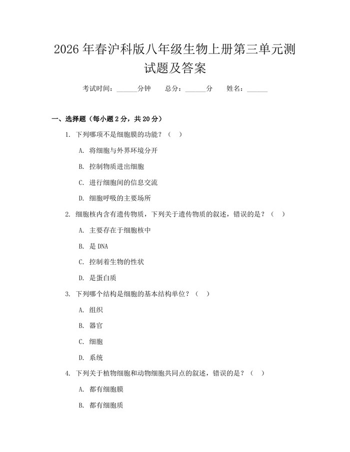 2026年春沪科版八年级生物上册第三单元测试题及答案：(docx+pdf)免费下载