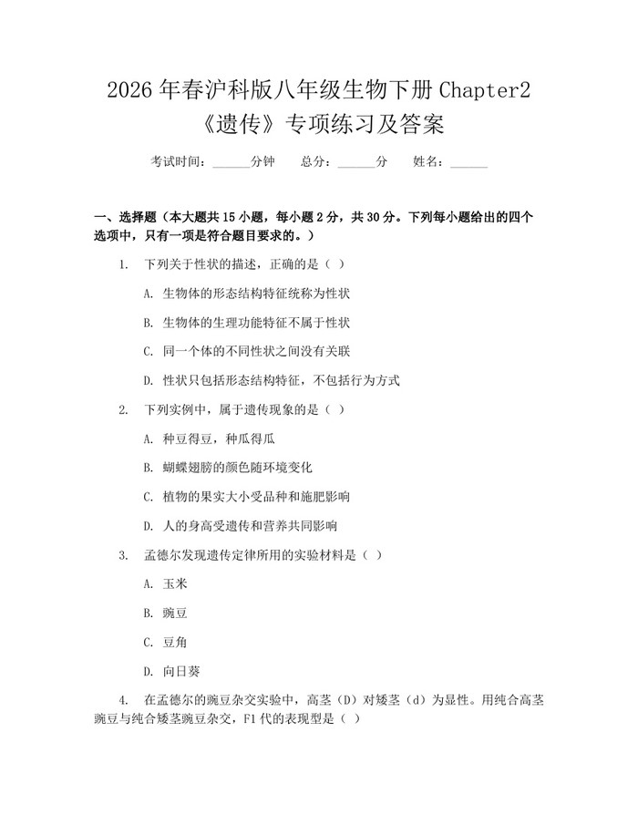 2026年春沪科版八年级生物下册Chapter2《遗传》专项练习及答案：(docx+pdf)免费下载