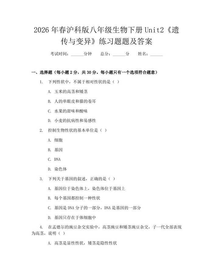 2026年春沪科版八年级生物下册Unit2《遗传与变异》练习题题及答案：(docx+pdf)免费下载