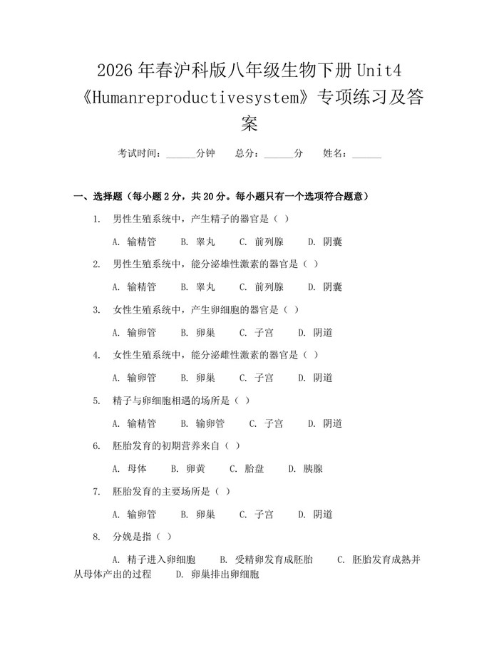 2026年春沪科版八年级生物下册Unit4《Humanreproductivesystem》专项练习及答案:(docx+pdf)免费下载