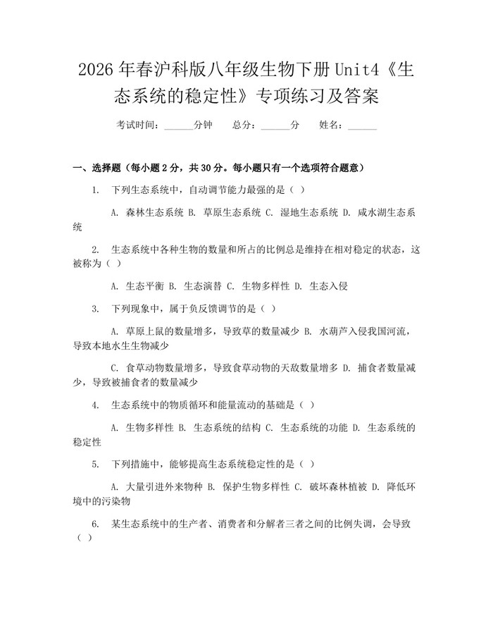 2026年春沪科版八年级生物下册Unit4《生态系统的稳定性》专项练习及答案:(docx+pdf)免费下载