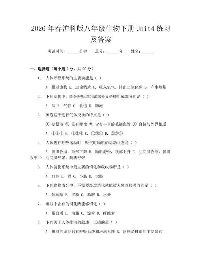 2026年春沪科版八年级生物下册Unit4练习及答案:(docx+pdf)免费下载