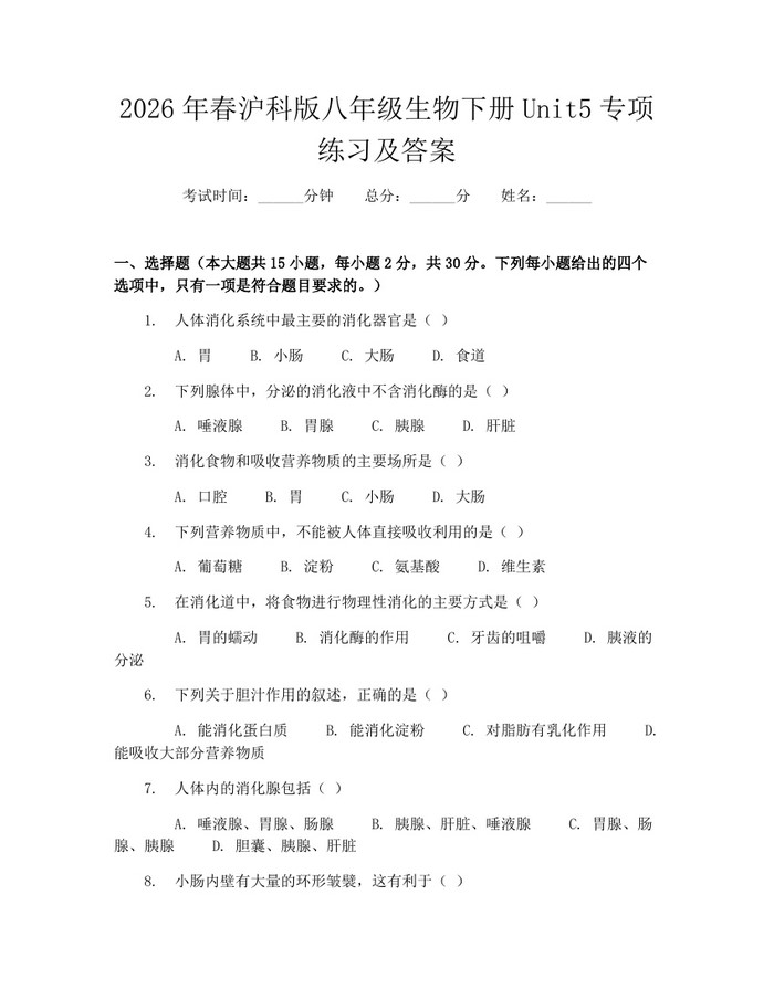 2026年春沪科版八年级生物下册Unit5专项练习及答案:(docx+pdf)免费下载