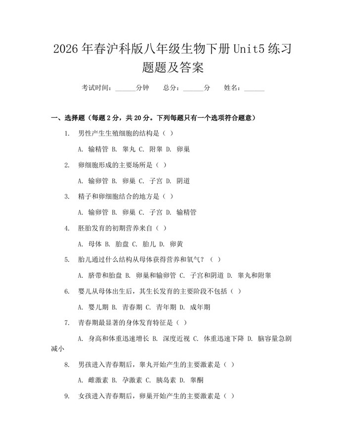 2026年春沪科版八年级生物下册Unit5练习题题及答案：(docx+pdf)免费下载