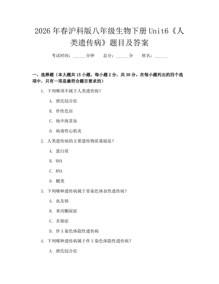 2026年春沪科版八年级生物下册Unit6《人类遗传病》题目及答案：(docx+pdf)免费下载