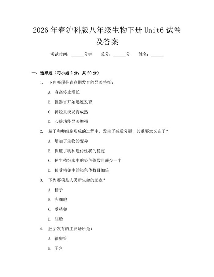 2026年春沪科版八年级生物下册Unit6试卷及答案:(docx+pdf)免费下载