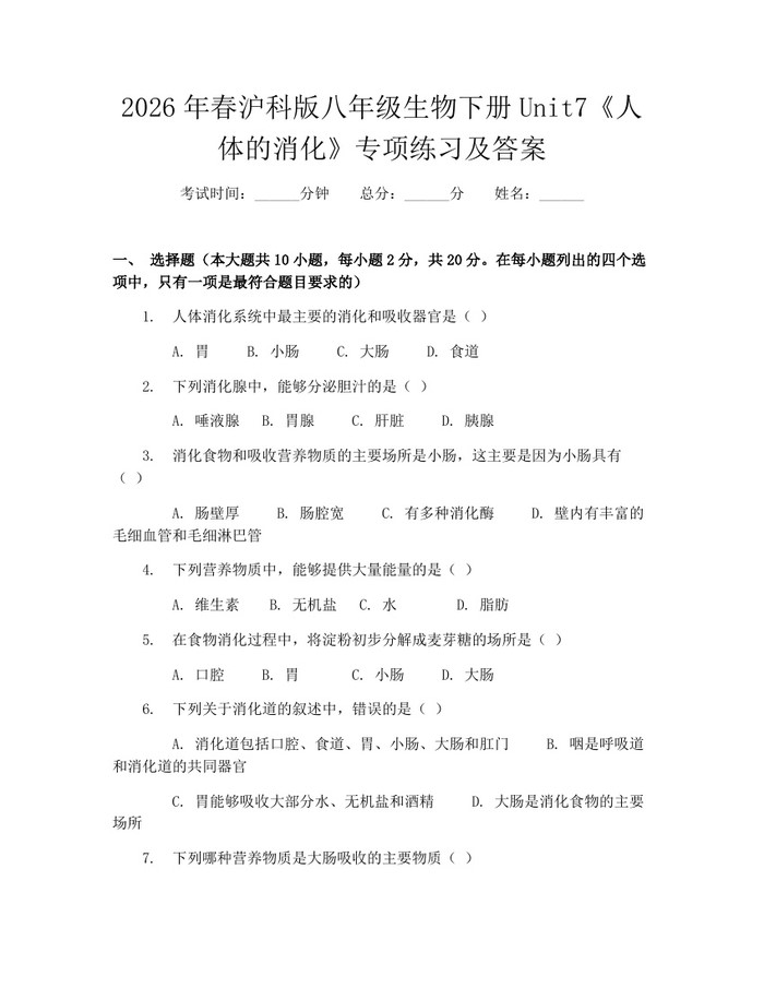 2026年春沪科版八年级生物下册Unit7《人体的消化》专项练习及答案：(docx+pdf)免费下载
