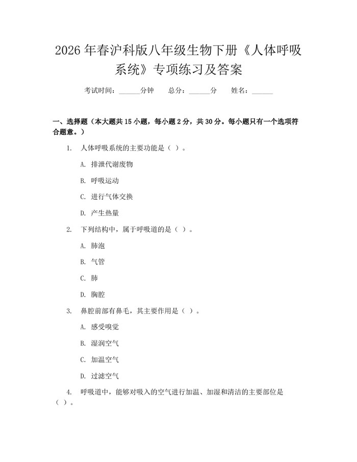 2026年春沪科版八年级生物下册《人体呼吸系统》专项练习及答案：(docx+pdf)免费下载
