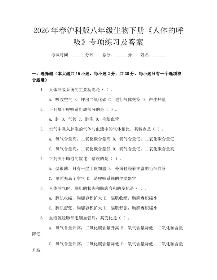 2026年春沪科版八年级生物下册《人体的呼吸》专项练习及答案：(docx+pdf)免费下载