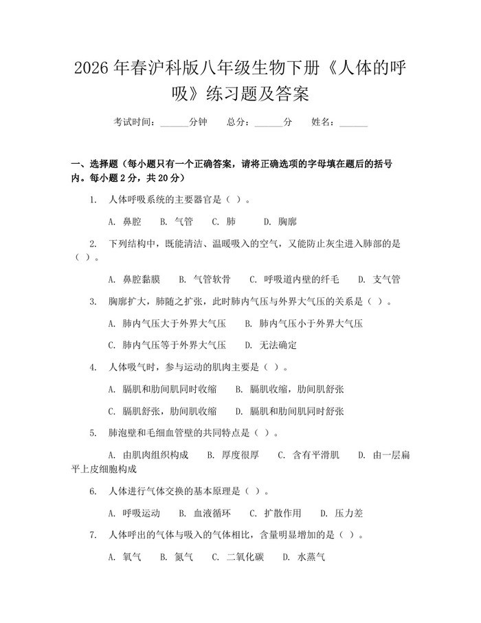2026年春沪科版八年级生物下册《人体的呼吸》练习题及答案：(docx+pdf)免费下载