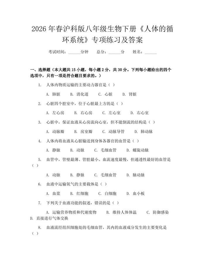 2026年春沪科版八年级生物下册《人体的循环系统》专项练习及答案：(docx+pdf)免费下载