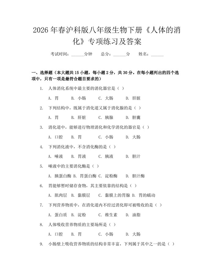 2026年春沪科版八年级生物下册《人体的消化》专项练习及答案：(docx+pdf)免费下载