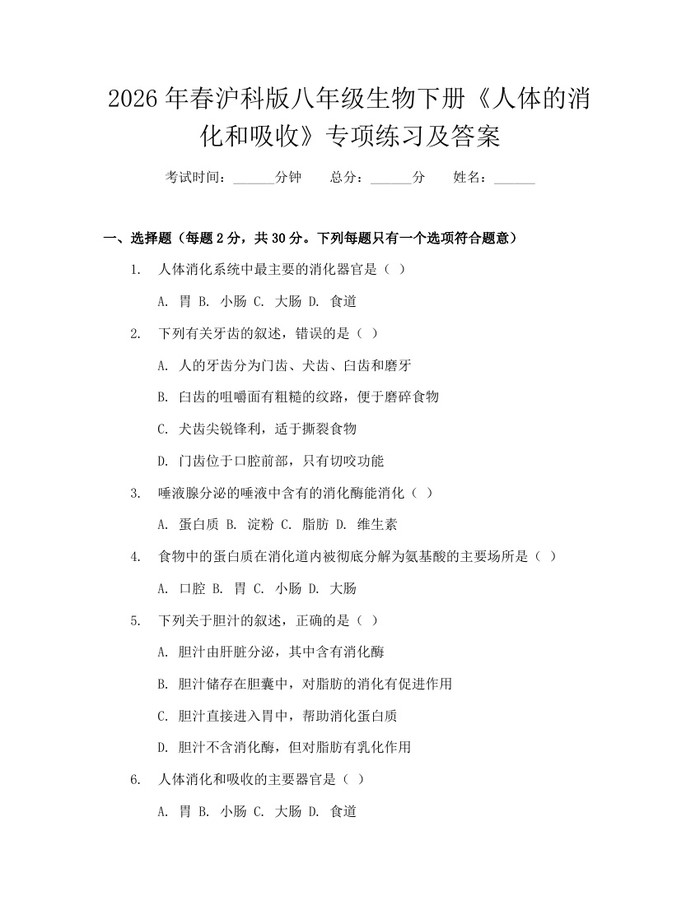 2026年春沪科版八年级生物下册《人体的消化和吸收》专项练习及答案：(docx+pdf)免费下载
