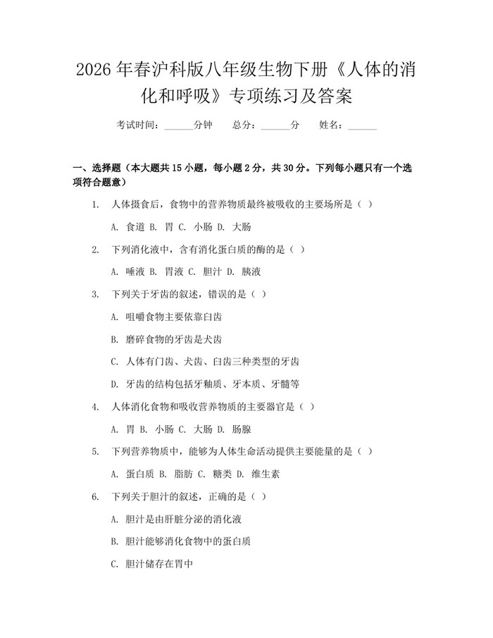 2026年春沪科版八年级生物下册《人体的消化和呼吸》专项练习及答案：(docx+pdf)免费下载