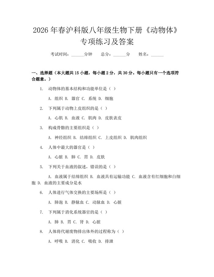 2026年春沪科版八年级生物下册《动物体》专项练习及答案：(docx+pdf)免费下载