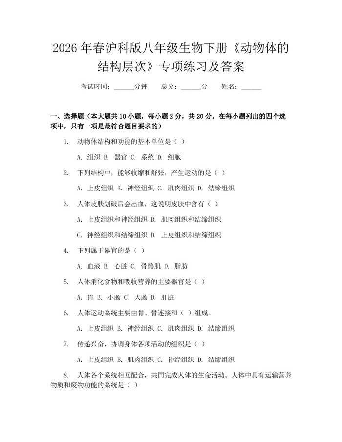 2026年春沪科版八年级生物下册《动物体的结构层次》专项练习及答案：(docx+pdf)免费下载