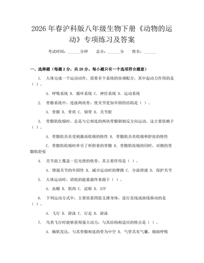 2026年春沪科版八年级生物下册《动物的运动》专项练习及答案：(docx+pdf)免费下载