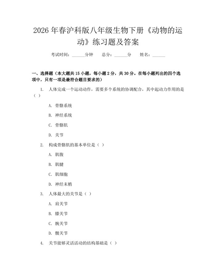 2026年春沪科版八年级生物下册《动物的运动》练习题及答案：(docx+pdf)免费下载