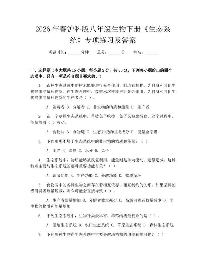 2026年春沪科版八年级生物下册《生态系统》专项练习及答案：(docx+pdf)免费下载