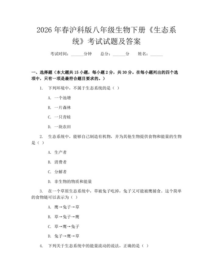 2026年春沪科版八年级生物下册《生态系统》考试试题及答案:(docx+pdf)免费下载