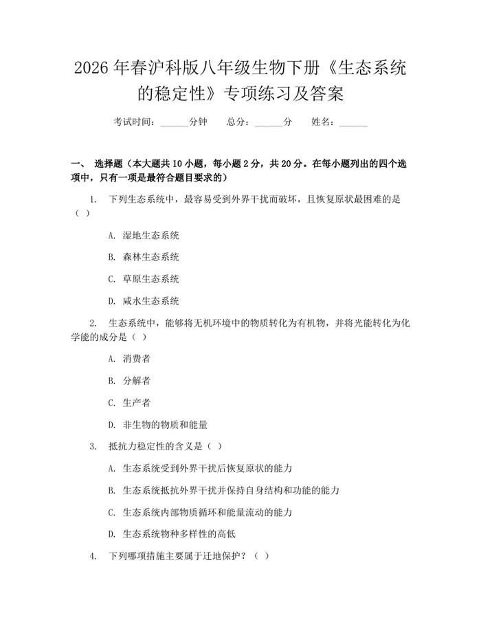 2026年春沪科版八年级生物下册《生态系统的稳定性》专项练习及答案:(docx+pdf)免费下载