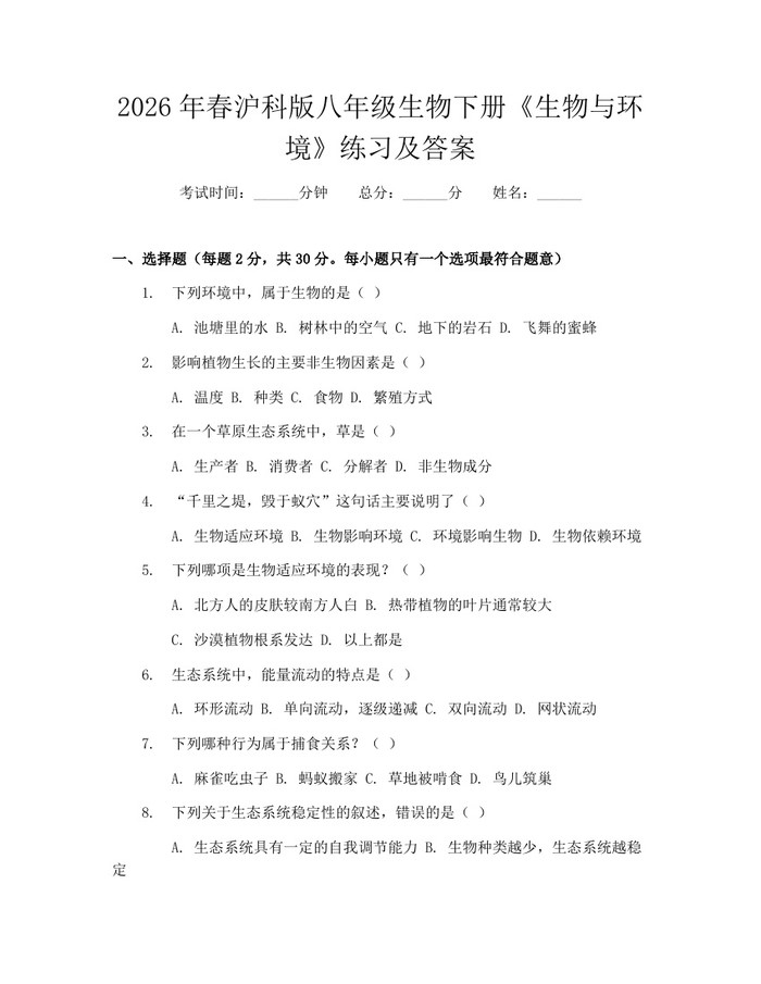 2026年春沪科版八年级生物下册《生物与环境》练习及答案：(docx+pdf)免费下载