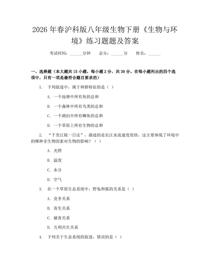 2026年春沪科版八年级生物下册《生物与环境》练习题题及答案：(docx+pdf)免费下载