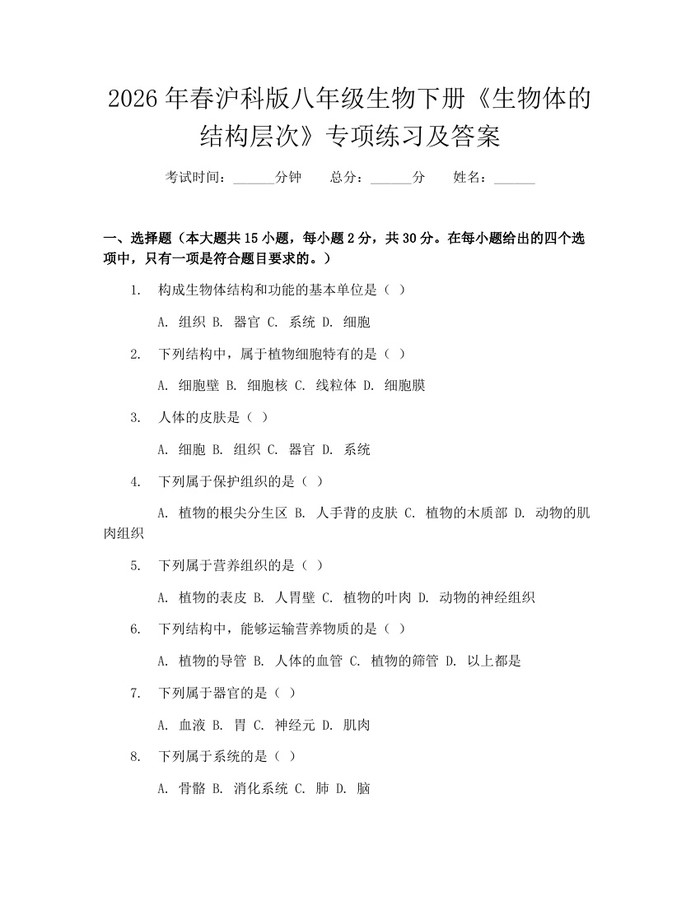 2026年春沪科版八年级生物下册《生物体的结构层次》专项练习及答案：(docx+pdf)免费下载