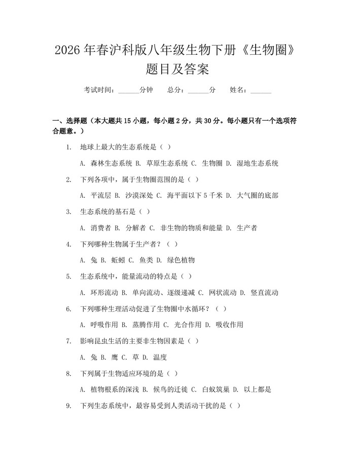 2026年春沪科版八年级生物下册《生物圈》题目及答案：(docx+pdf)免费下载