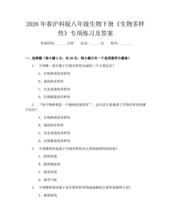 2026年春沪科版八年级生物下册《生物多样性》专项练习及答案:(docx+pdf)免费下载
