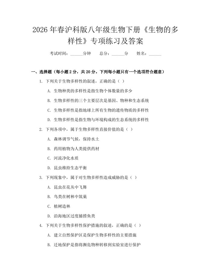 2026年春沪科版八年级生物下册《生物的多样性》专项练习及答案：(docx+pdf)免费下载
