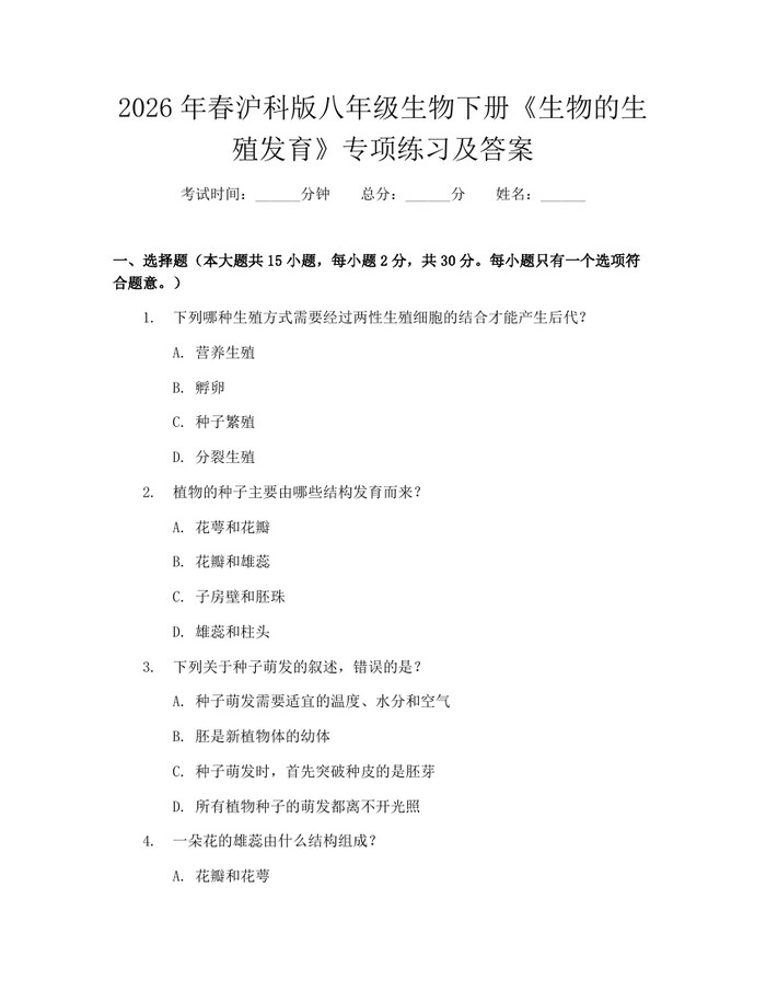 2026年春沪科版八年级生物下册《生物的生殖发育》专项练习及答案：(docx+pdf)免费下载